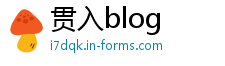 贯入blog